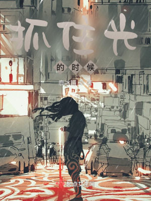 抓住光的時候