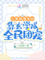 三歲奶包下山，靠玄學(xué)成全民團(tuán)寵