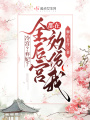 冷宮？棄妃？全后宮都在效仿我！