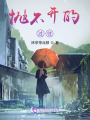 拋不開的過往