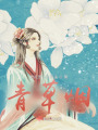 青草煙