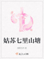 姑蘇七里山塘