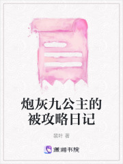 炮灰九公主的被攻略日記