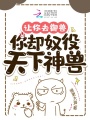 讓你去御獸，你卻奴役天下神獸？