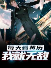 完整版《每天看黄历，我就无敌》章节目录在线阅读