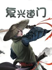 无删减小说《复兴道门》精彩章节阅读