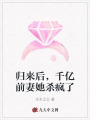 歸來后，千億前妻她殺瘋了