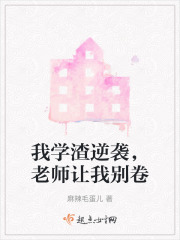 我學渣逆襲，老師讓我別卷