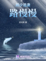 顧少追妻，路慢慢