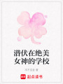潛伏在絕美女神的學校