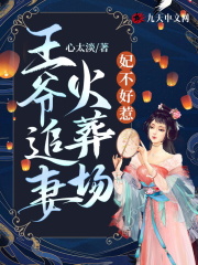 完整版《妃不好惹：王爷追妻火葬场》在线免费阅读