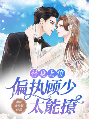 替身上位，偏執顧少太能撩
