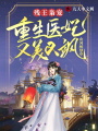 殘王梟寵：重生醫妃又美又颯