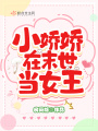 小嬌嬌在末世當(dāng)女王