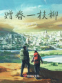 贈(zèng)春一枝柳