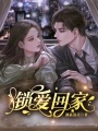 鎖愛回家
