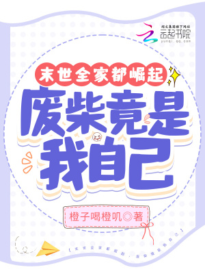 末世全家都崛起，廢柴竟是我自己