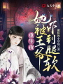 重生夜，她被王爺嚇到腿軟