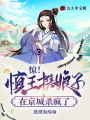 驚！慎王攜娘子在京城殺瘋了