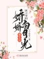 世子爺的嬌嬌白月光重生后