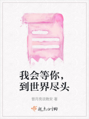 我會(huì)等你，到世界盡頭