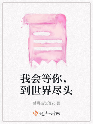 我會等你，到世界盡頭
