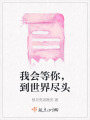 我會等你，到世界盡頭