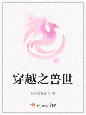 穿越之獸世