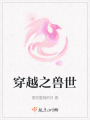 穿越之獸世