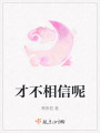 才不相信呢
