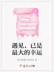 遇見，已是最大的幸運