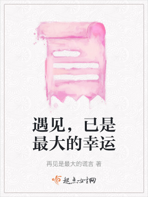 遇見(jiàn)，已是最大的幸運(yùn)