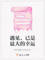遇見，已是最大的幸運(yùn)
