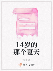 14歲的那個夏天