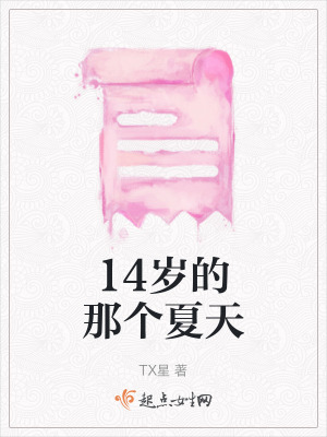 14歲的那個夏天