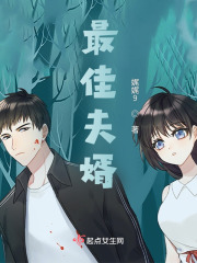最佳夫婿