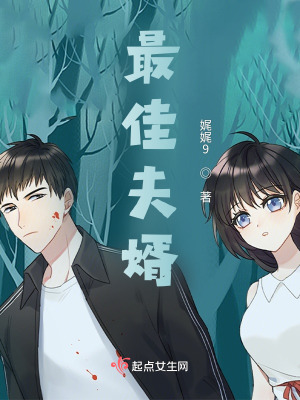 最佳夫婿