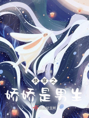 快穿之嬌嬌是男生