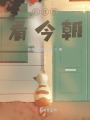 憶往昔看今朝