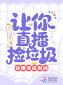 讓你直播撿垃圾，你賺百倍利潤？