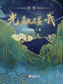 剎那，光觸碰我