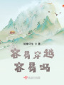 容易穿越容易嗎？