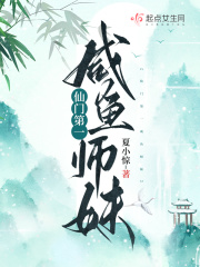 仙門第一咸魚師妹