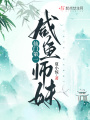 仙門第一咸魚師妹