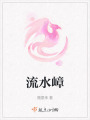 流水嶂
