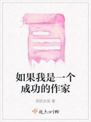 如果我是一個成功的作家