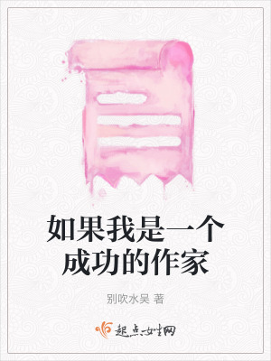 如果我是一個成功的作家