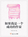 如果我是一個成功的作家