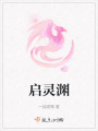 啟靈淵