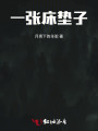 一張床墊子